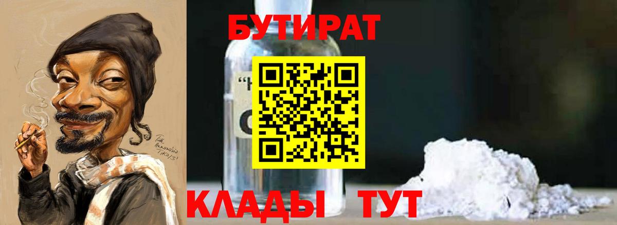 БУТИРАТ  Вход с VPN  Усинск  Бутират Butirat 